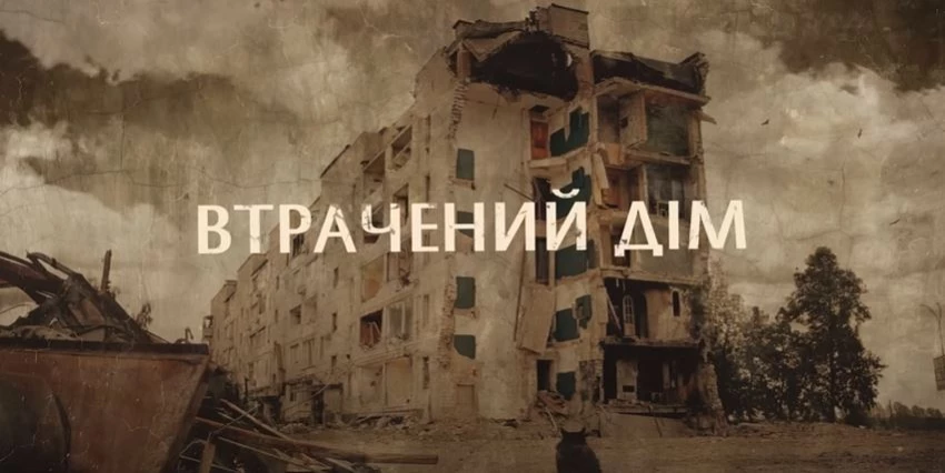 &laquo;Втрачений дім&raquo;. Чергова розповідь про трагедії і драми людей, що пережили окупацію