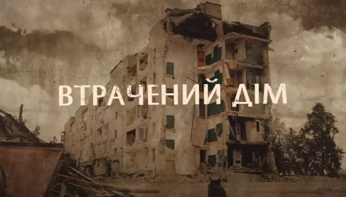 &laquo;Втрачений дім&raquo;. Чергова розповідь про трагедії і драми людей, що пережили окупацію