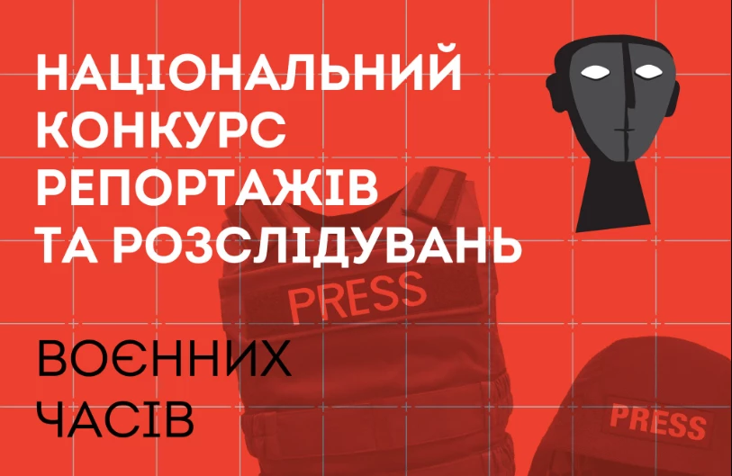 До 18 вересня – прийом робіт на Національний конкурс спеціальних репортажів і розслідувань 2022