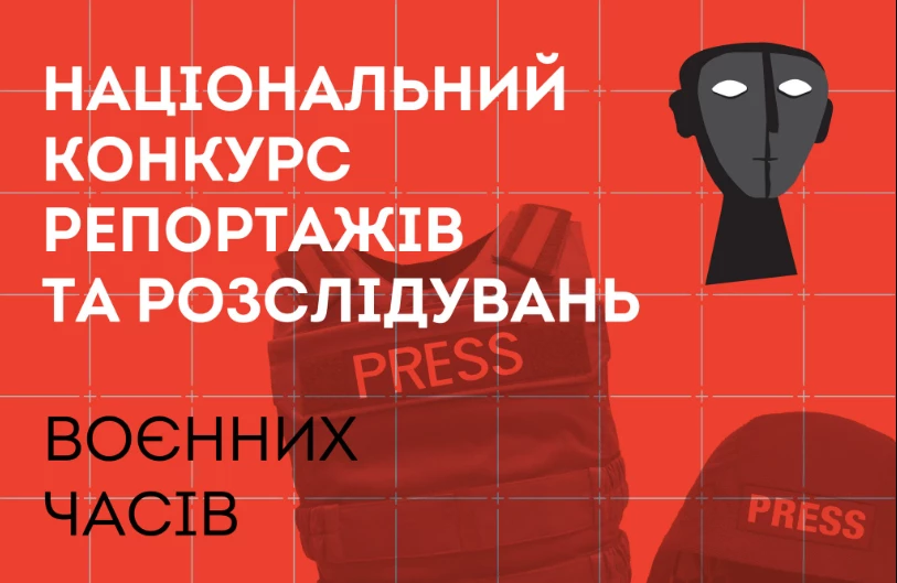 До 18 вересня &ndash; прийом робіт на Національний конкурс спеціальних репортажів і розслідувань 2022