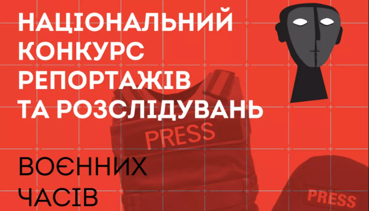 До 18 вересня &ndash; прийом робіт на Національний конкурс спеціальних репортажів і розслідувань 2022