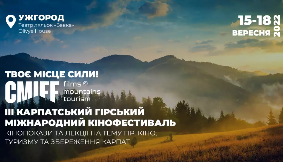 Оголошено програму 3-го Карпатського гірського міжнародного кінофестивалю