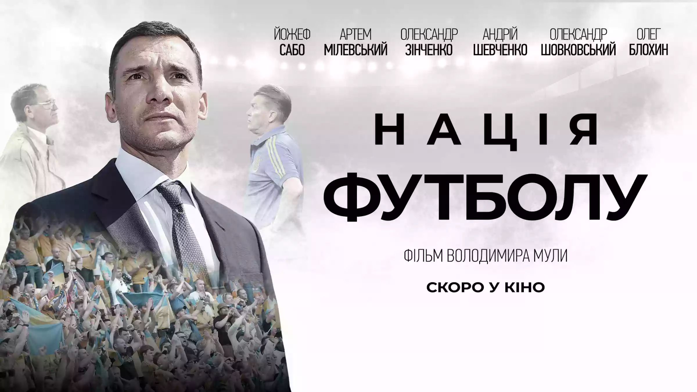 Документальна стрічка «Нація футболу» із зірками української збірної вийде в прокат восени