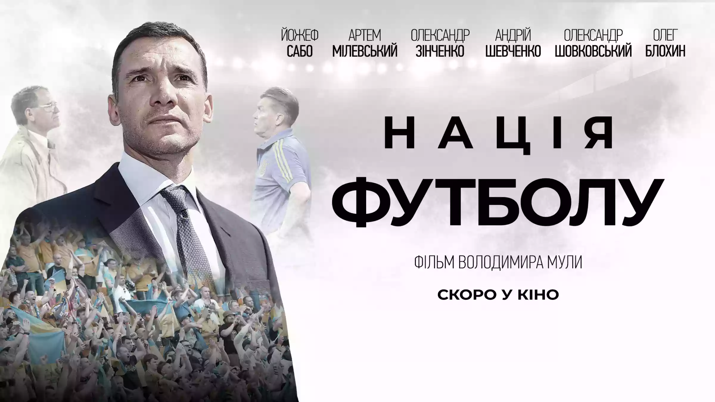 Документальна стрічка &laquo;Нація футболу&raquo; із зірками української збірної вийде в прокат восени
