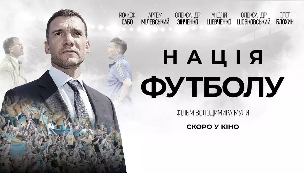 Документальна стрічка &laquo;Нація футболу&raquo; із зірками української збірної вийде в прокат восени