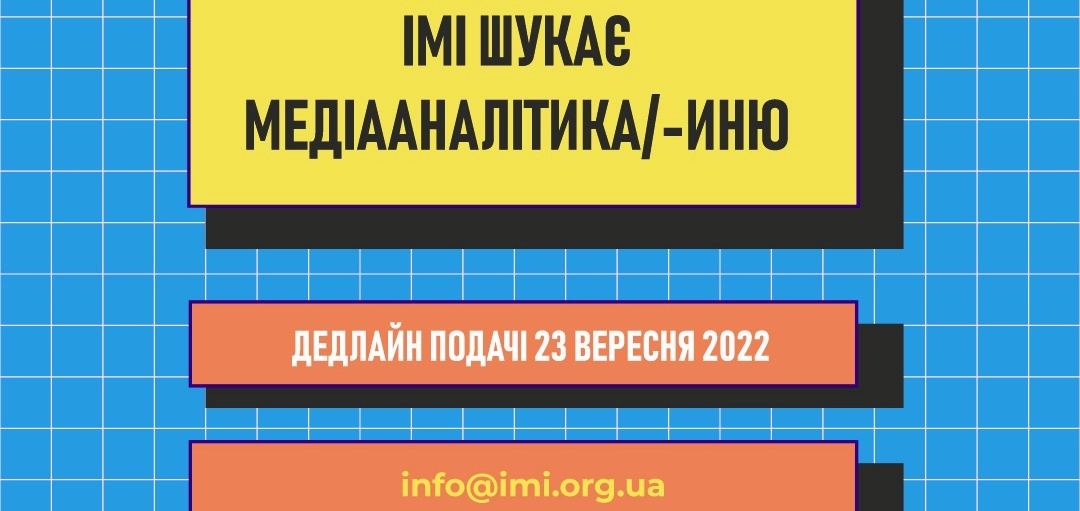 Інститут масової інформації шукає медіааналітика