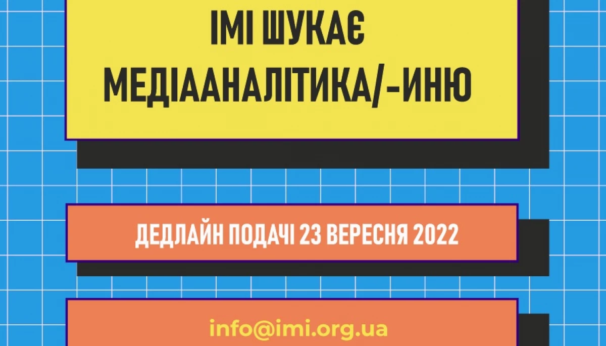 Інститут масової інформації шукає медіааналітика