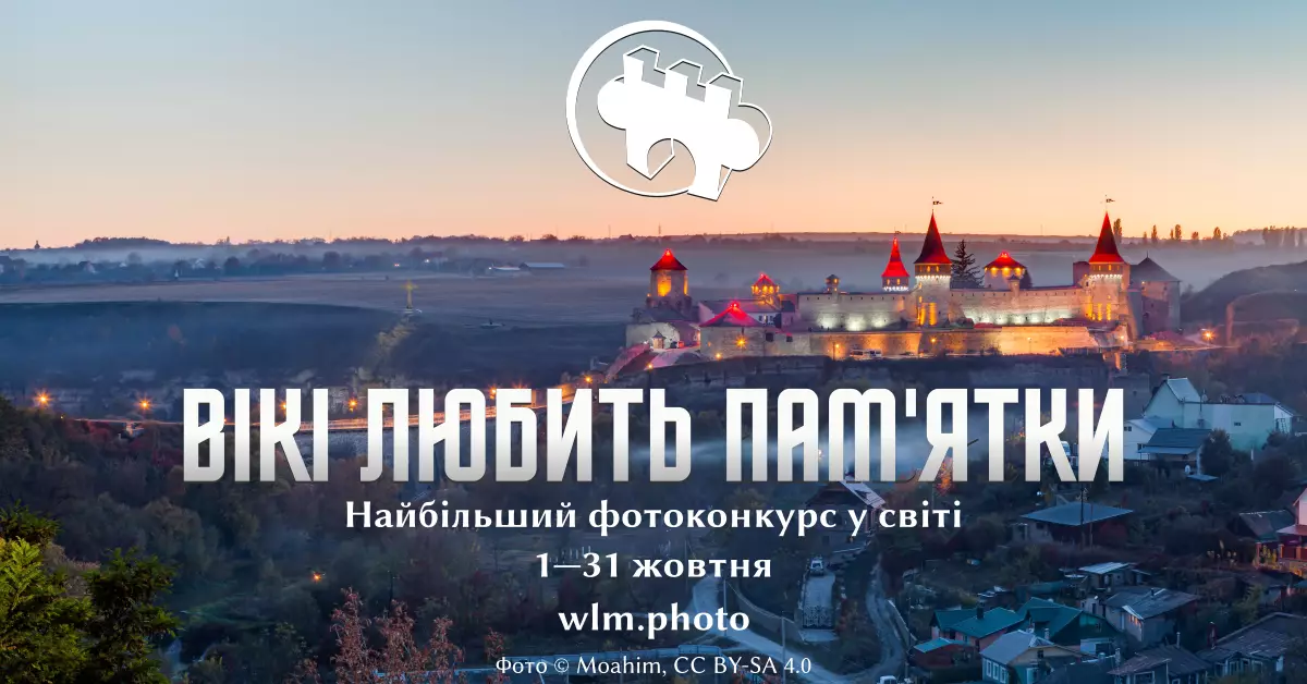 З 1 по 31 жовтня &mdash; міжнародний фотоконкурс об&rsquo;єктів культурної спадщини &laquo;Вікі любить пам&rsquo;ятки&raquo;