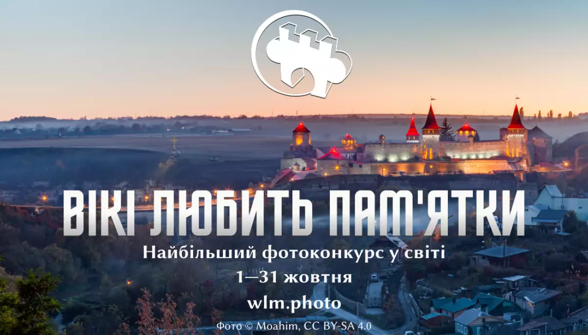 З 1 по 31 жовтня — міжнародний фотоконкурс об’єктів культурної спадщини «Вікі любить пам’ятки»