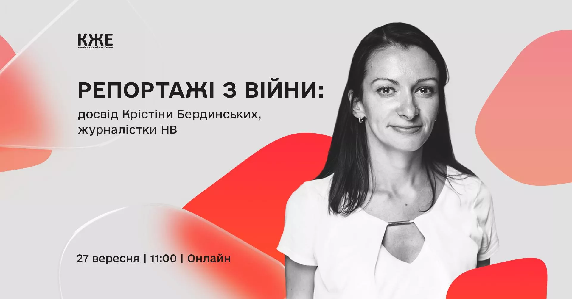 27 вересня – дискусія для медійників «Репортажі з війни: досвід Крістіни Бердинських»