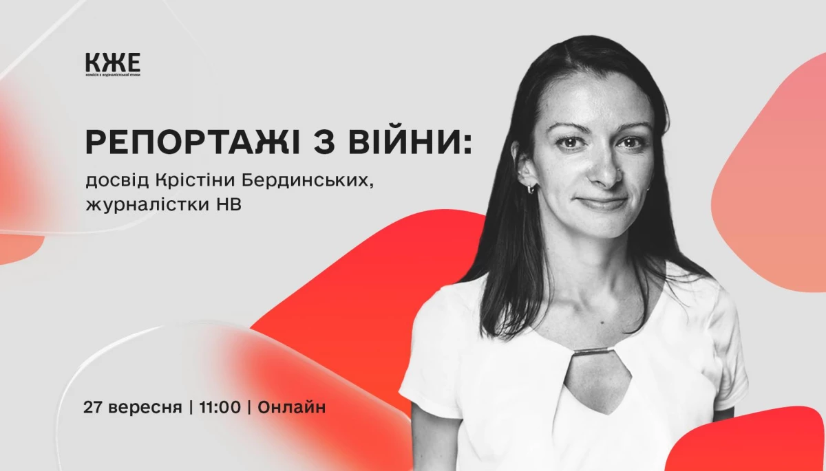 27 вересня – дискусія для медійників «Репортажі з війни: досвід Крістіни Бердинських»