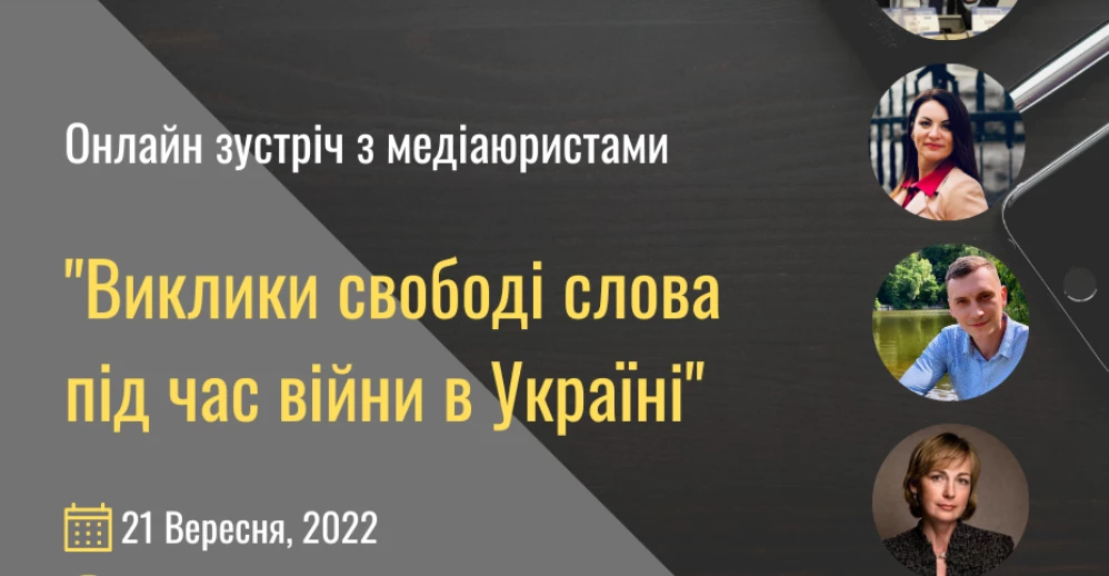 21 вересня – онлайн-зустріч із медіаюристами «Виклики свободі слова під час війни в Україні»