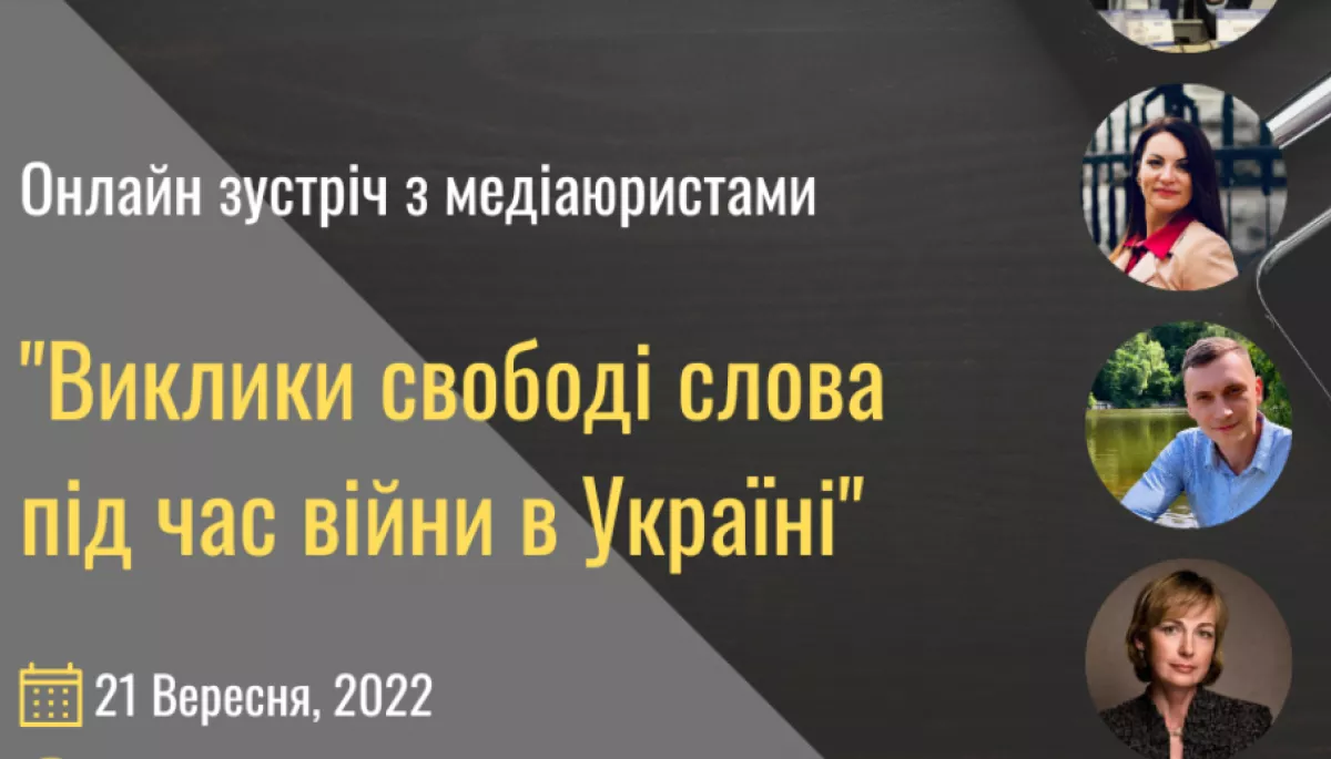 21 вересня – онлайн-зустріч із медіаюристами «Виклики свободі слова під час війни в Україні»