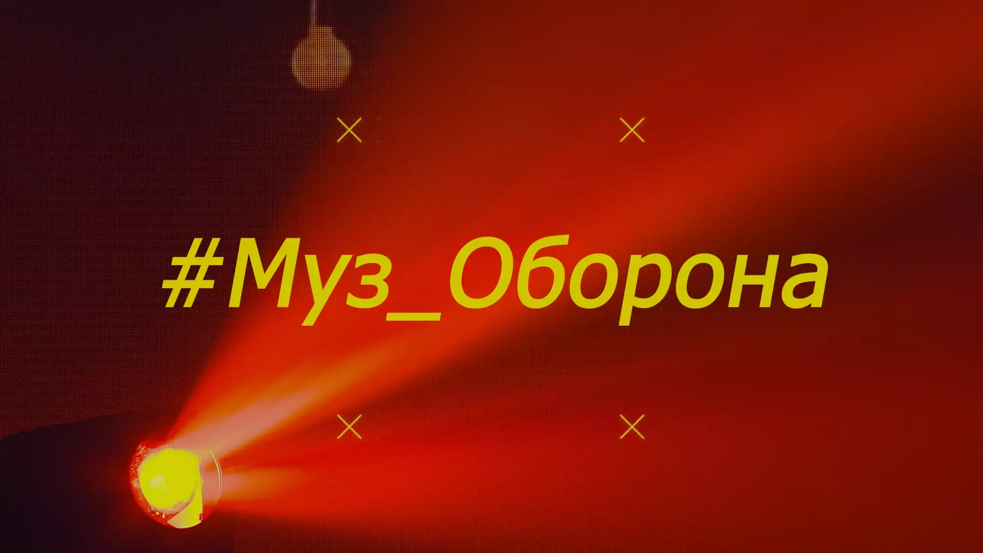 На каналі &laquo;Дом&raquo; виходитиме проєкт власного виробництва #Муз_Оборона