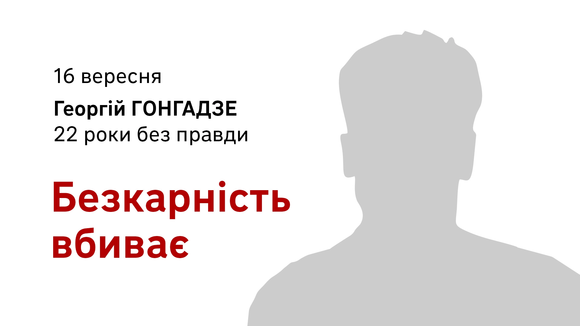 &laquo;Безкарність вбиває&raquo;. Медійники звернулись до влади з нагоди 22-х роковин вбивства Георгія Ґонґадзе