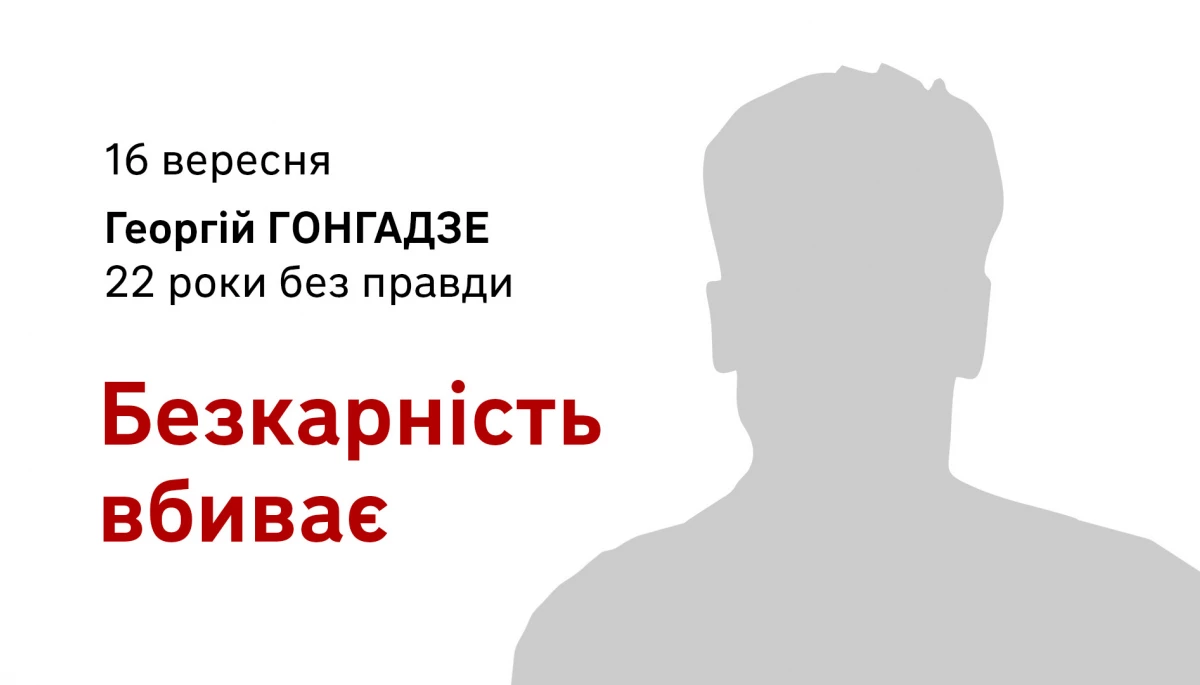 &laquo;Безкарність вбиває&raquo;. Медійники звернулись до влади з нагоди 22-х роковин вбивства Георгія Ґонґадзе