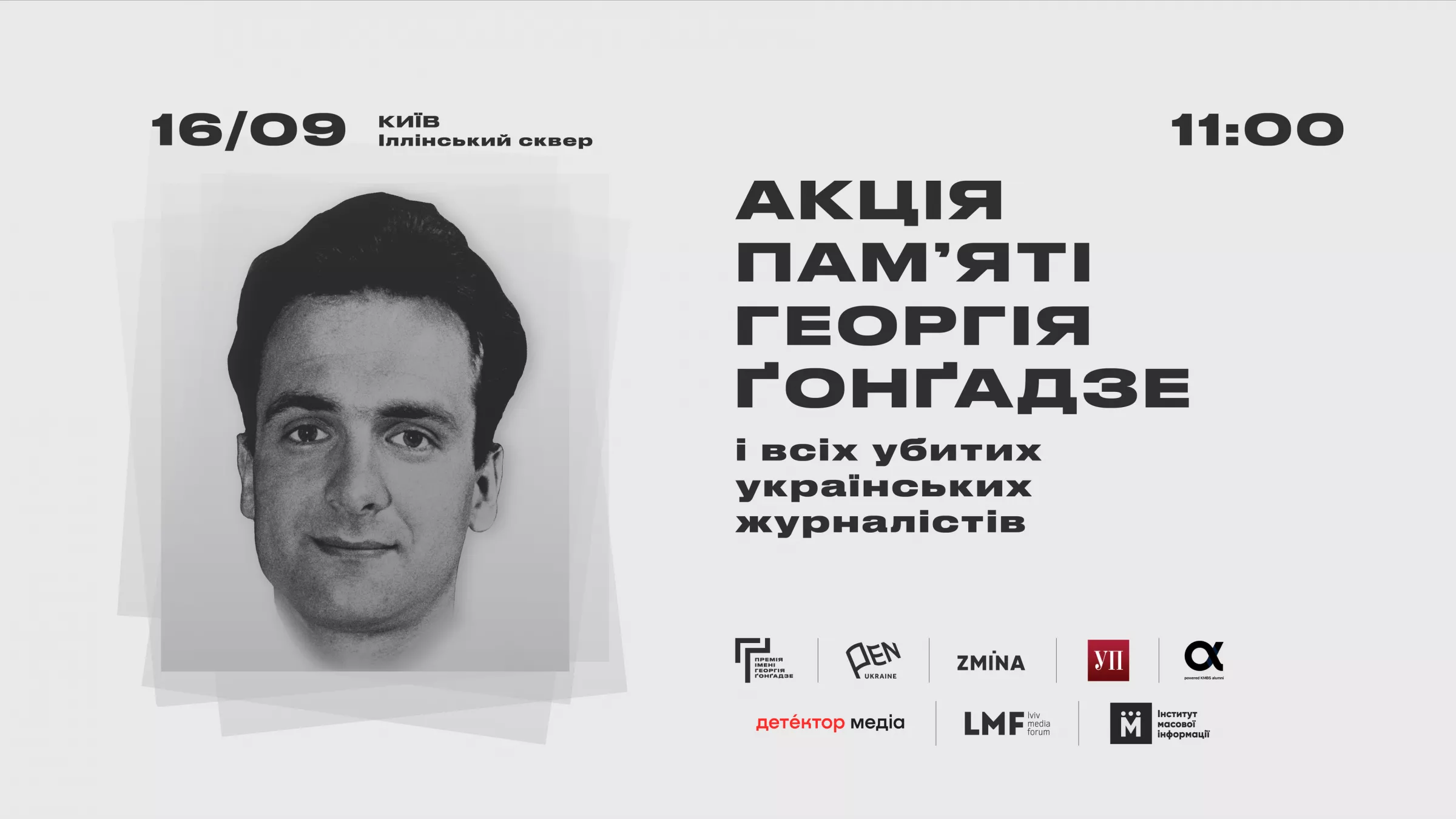 У Києві 16 вересня відбудеться акція пам&rsquo;яті Георгія Ґонґадзе і всіх вбитих українських журналістів