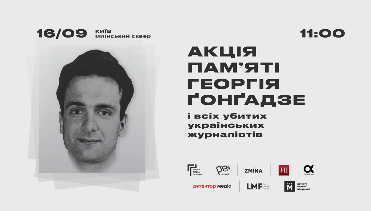 У Києві 16 вересня відбудеться акція пам’яті Георгія Ґонґадзе і всіх вбитих українських журналістів