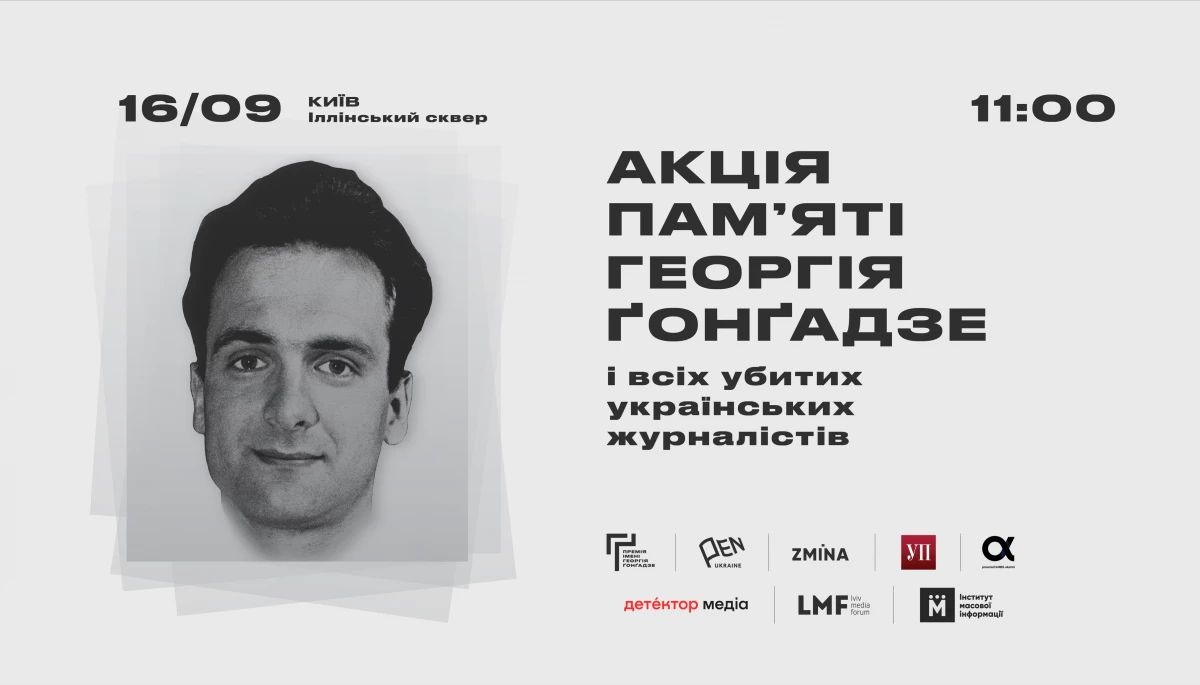 У Києві 16 вересня відбудеться акція пам&rsquo;яті Георгія Ґонґадзе і всіх вбитих українських журналістів