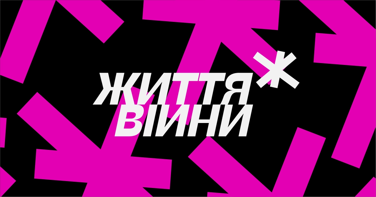 &laquo;Життя війни&raquo;: медійників запрошують долучитись до нового проєкту Лабораторії журналістики суспільного інтересу