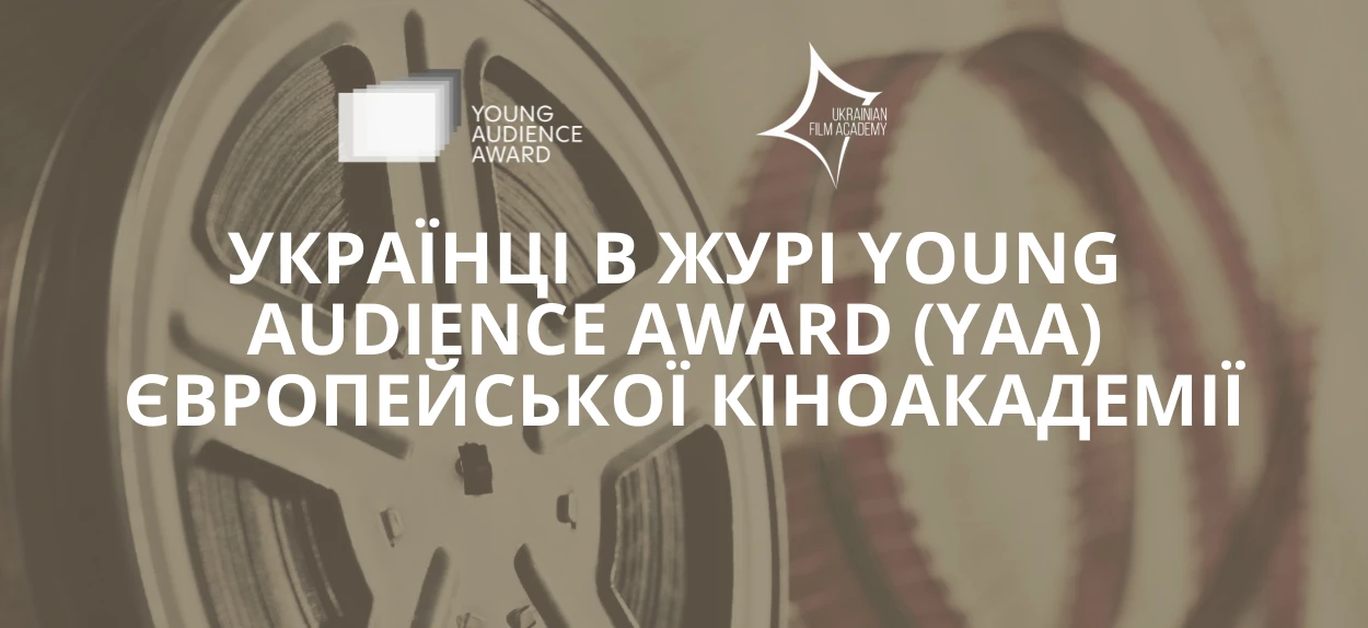 Українських підлітків запрошують голосувати за переможця Young Audience Award Європейської кіноакадемії