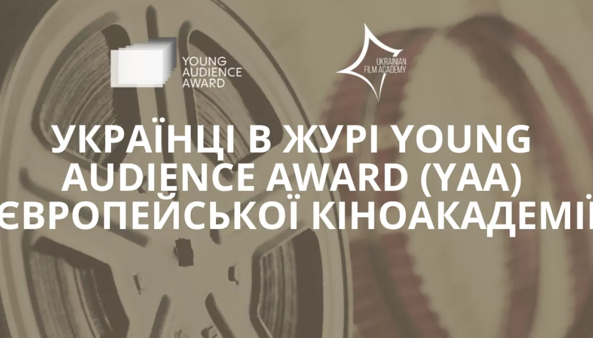 Українських підлітків запрошують голосувати за переможця Young Audience Award Європейської кіноакадемії