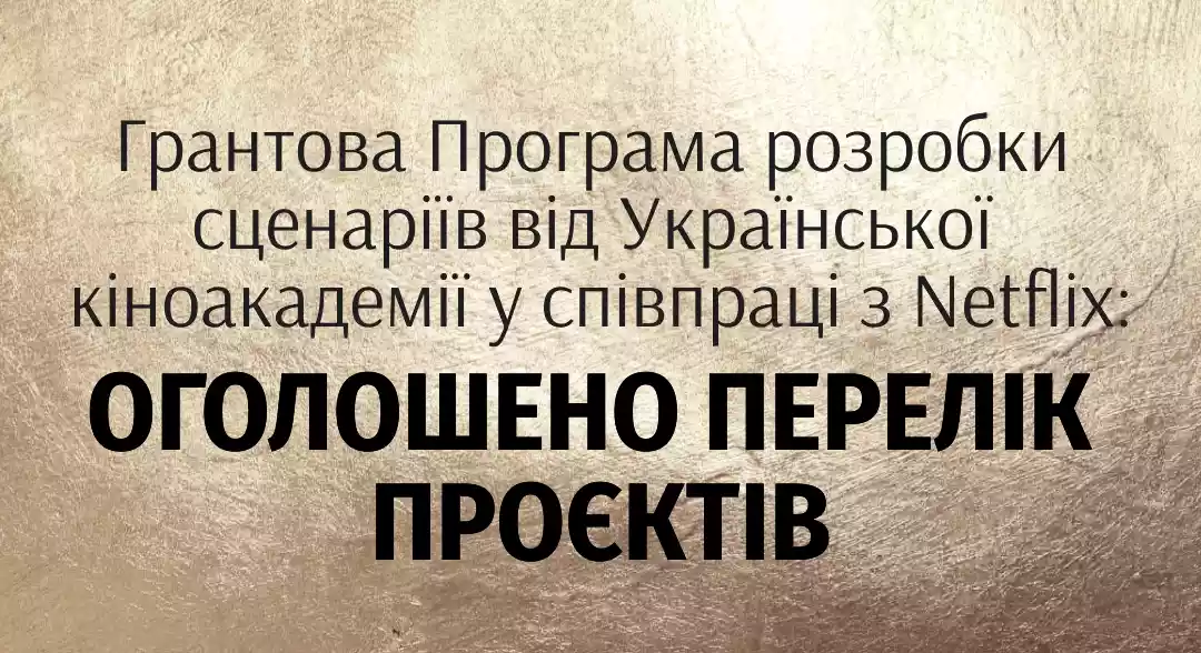 Гранти Netflix: кінематографісти обурені умовами конкурсу, а Українська кіноакадемія вважає їх прозорими