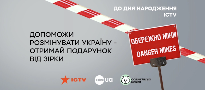 До свого 30-річчя ICTV замість свята проведе збір коштів на розмінування