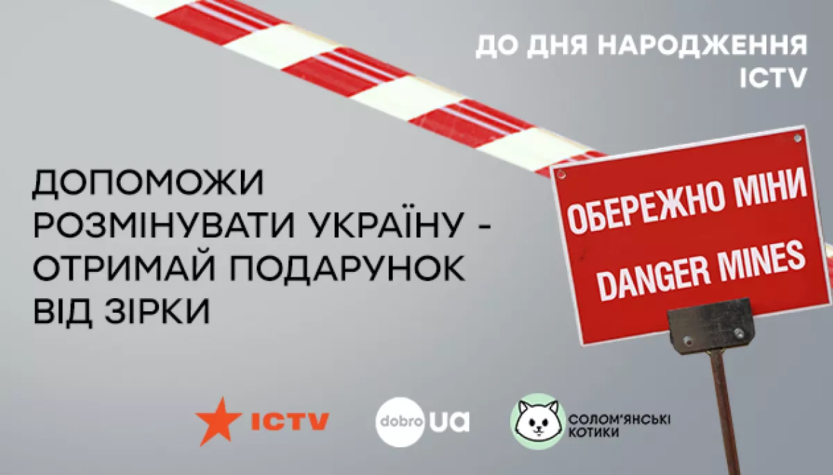 До свого 30-річчя ICTV замість свята проведе збір коштів на розмінування