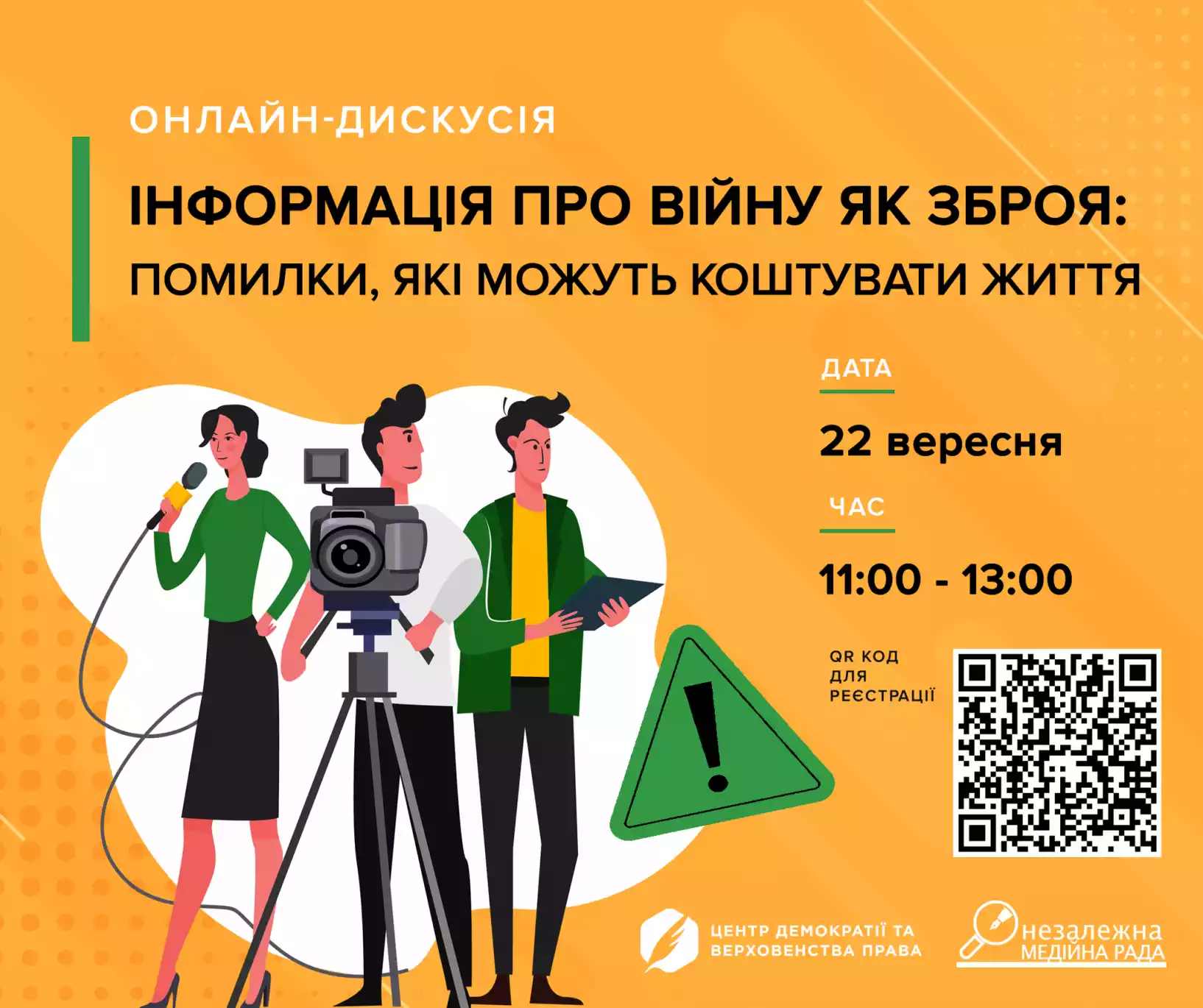 22 вересня &ndash; онлайн-дискусія &laquo;Інформація про війну як зброя: помилки, які можуть коштувати життя&raquo;