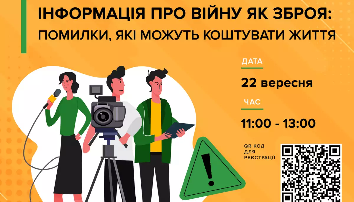 22 вересня &ndash; онлайн-дискусія &laquo;Інформація про війну як зброя: помилки, які можуть коштувати життя&raquo;