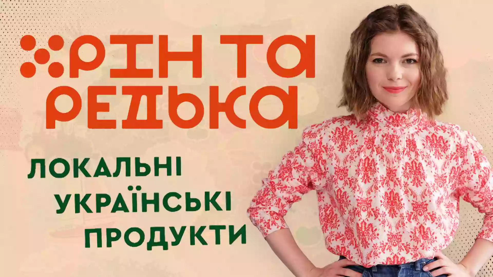 Телеканал «Дом» запускає кулінарний проєкт «Хрін та редька»