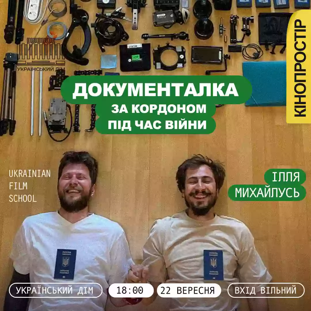 22 вересня у &laquo;Кінопросторі&raquo; &mdash; лекція про операторську роботу у документальному кіно під час війни