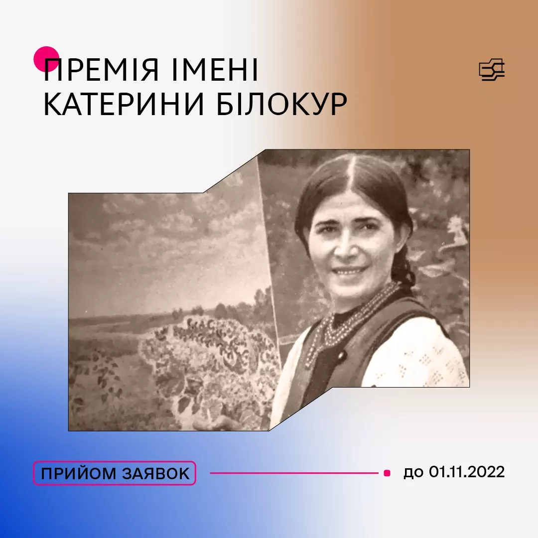 Держмистецтв оголосило конкурс на здобуття премії Катерини Білокур за 2022 рік