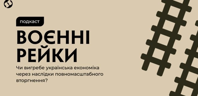 Liga.net запустила подкаст про економіку України під час війни