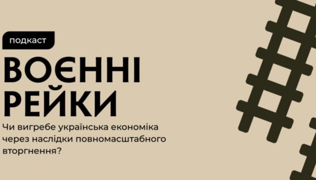 Liga.net запустила подкаст про економіку України під час війни