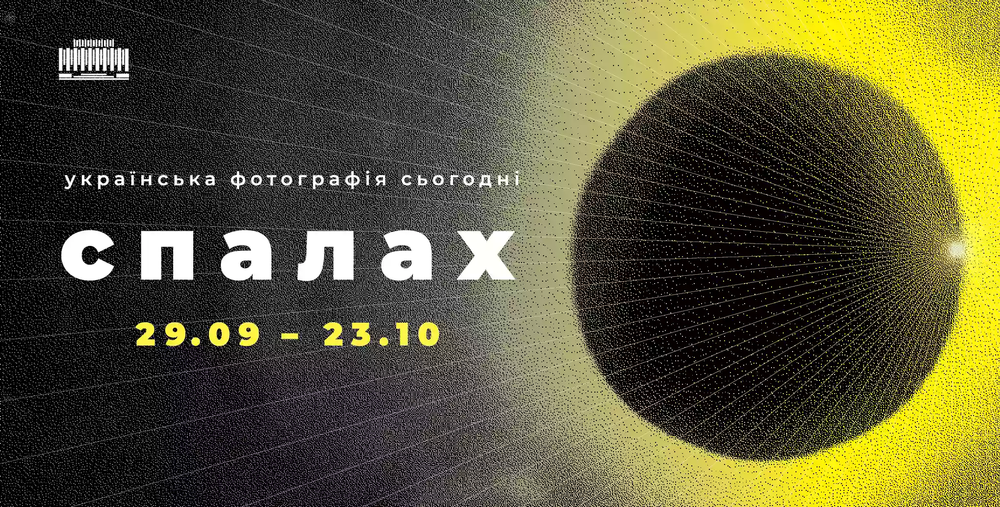 У Києві пройде виставка провідних українських фотографів, які «працюють в полі історії»