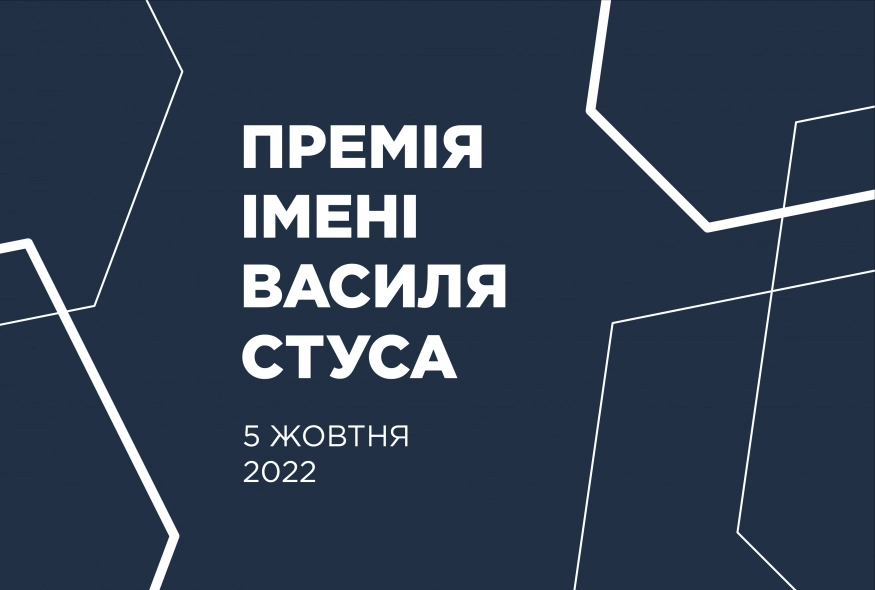 5 жовтня &ndash; оголошення лауреата Премії імені Василя Стуса 2022 року