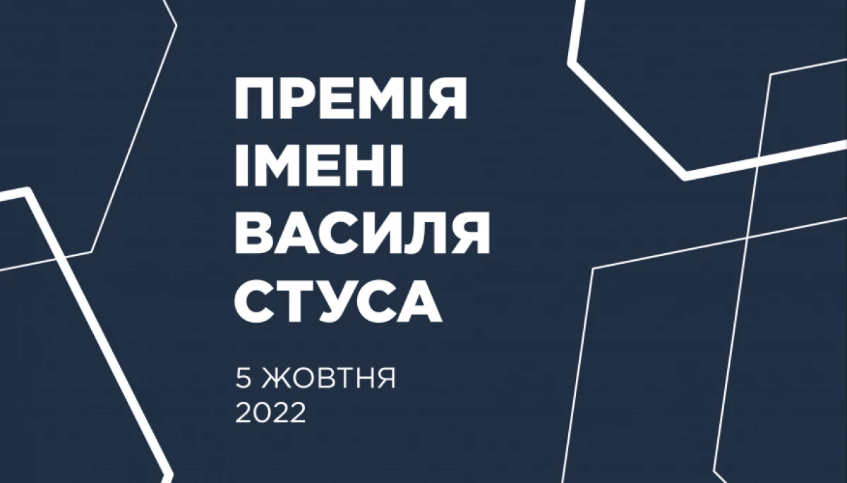 5 жовтня – оголошення лауреата Премії імені Василя Стуса 2022 року