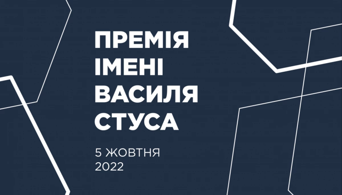 5 жовтня &ndash; оголошення лауреата Премії імені Василя Стуса 2022 року