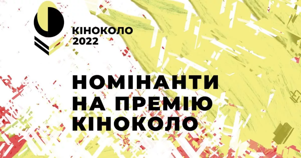 Оголошено номінантів на премію &laquo;Кіноколо-2022&raquo;