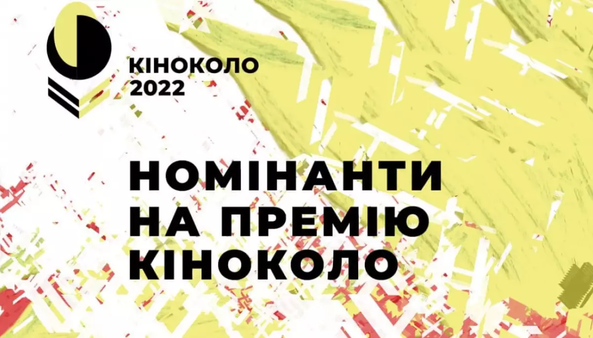 Оголошено номінантів на премію &laquo;Кіноколо-2022&raquo;