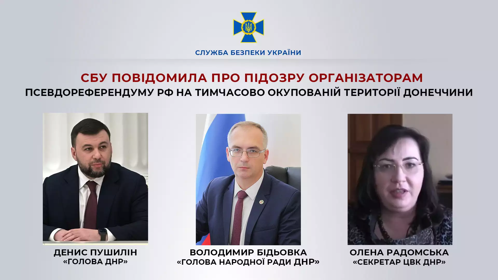 СБУ повідомила про підозри Стремоусову, Пушиліну, Сальдо та іншим організаторам псевдореферендумів