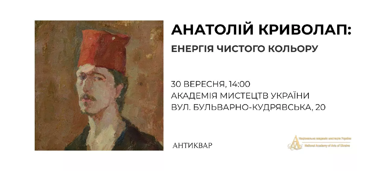 30 вересня &ndash; презентація журналу &laquo;Антиквар&raquo; # 127 &ndash; &laquo;Портрет художника. Анатолій Криволап: енергія чистого кольору&raquo; та відкриття виставки нових творів митця