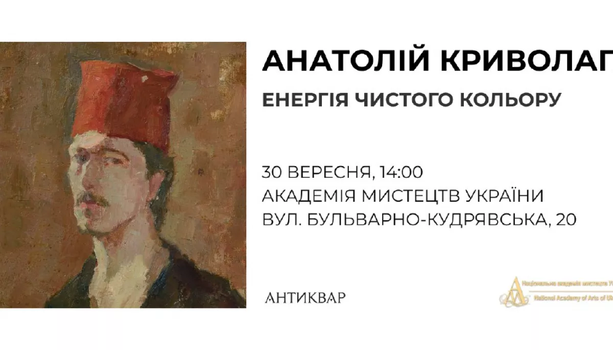 30 вересня &ndash; презентація журналу &laquo;Антиквар&raquo; # 127 &ndash; &laquo;Портрет художника. Анатолій Криволап: енергія чистого кольору&raquo; та відкриття виставки нових творів митця