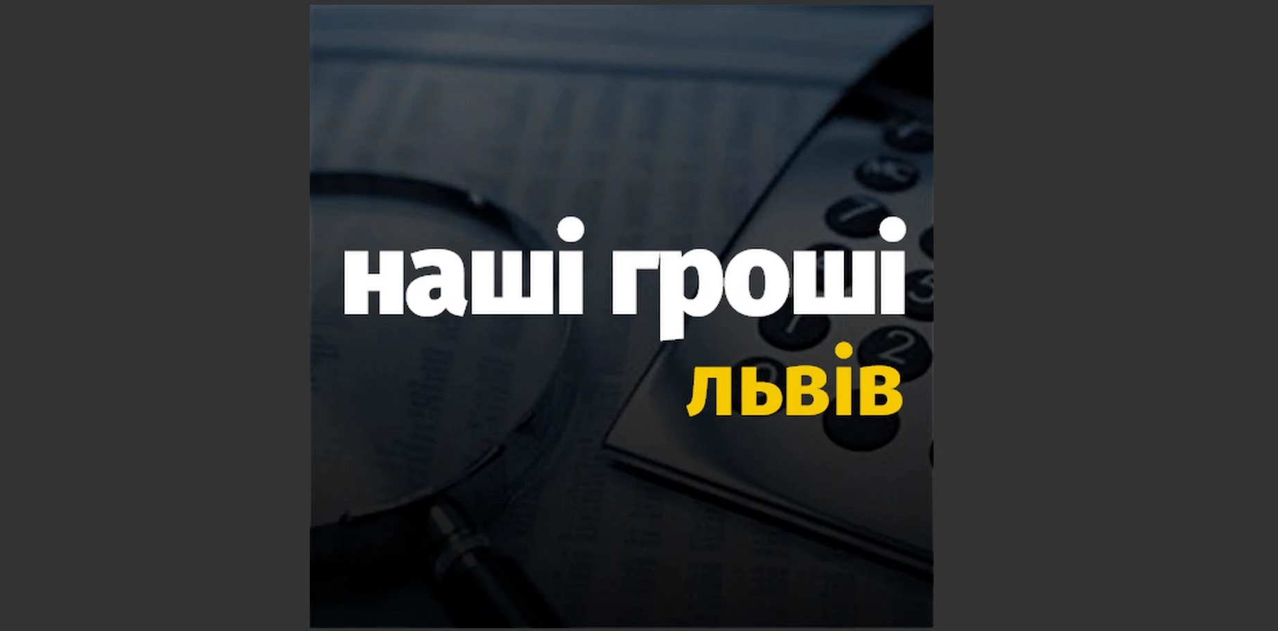 Львівська команда сайту &laquo;Наші гроші&raquo; шукає редактора