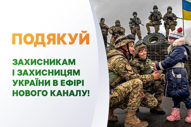 Новий канал пропонує привітати захисників України через чат-стрічку в ефірі