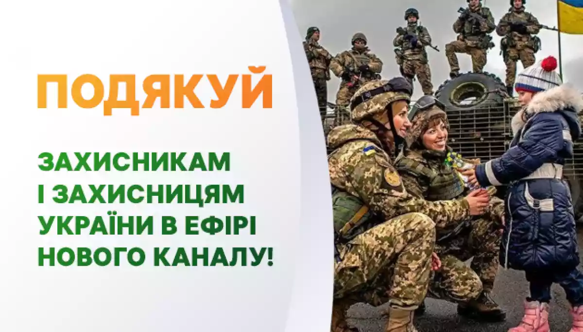 Новий канал пропонує привітати захисників України через чат-стрічку в ефірі
