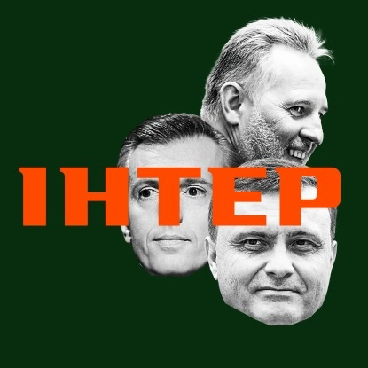 Знекровлений &laquo;Інтер&raquo;. Чому телеканали Фірташа, Хорошковського та Льовочкіна опинилися на межі виживання і що з ними буде &ndash; Forbes