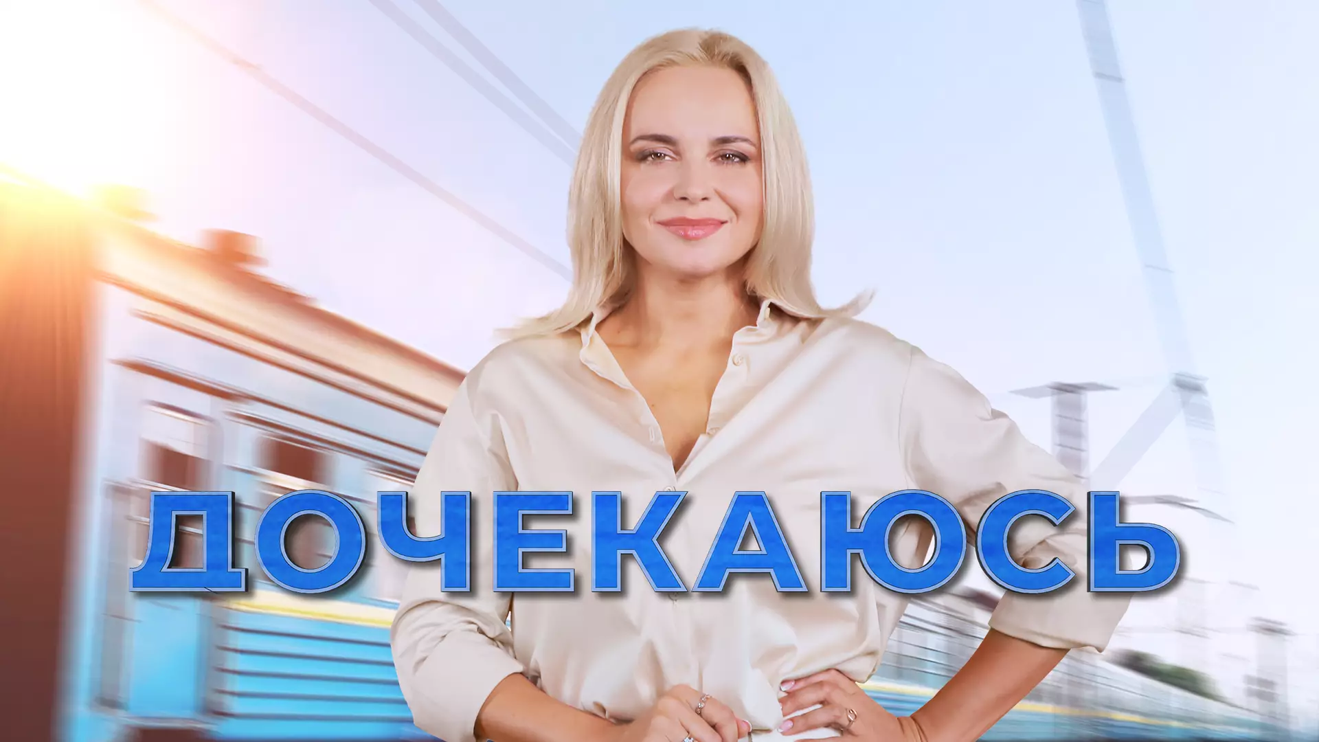 &laquo;Дом&raquo; покаже проєкт &laquo;Дочекаюсь&raquo; про зустрічі людей, яких розлучила війна